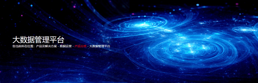 通鼎互联-大数据管理平台