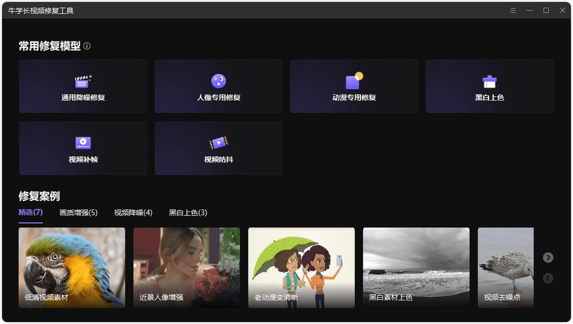 牛学长视频修复工具