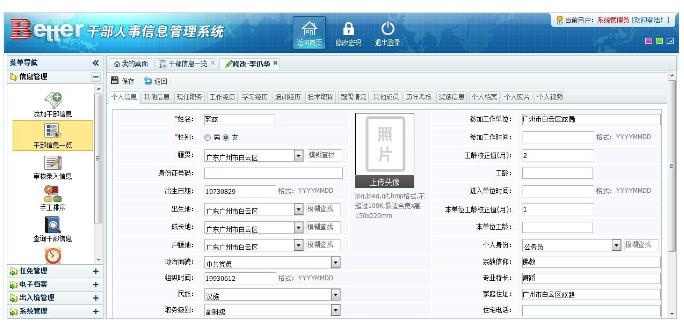 百泰-干部人事信息管理系统