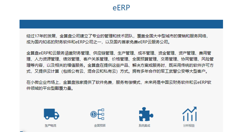 金算盘eERP