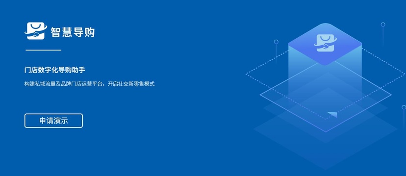 南讯软件-智慧导购