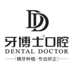 牙博士